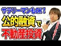 【お得情報】サラリーマンも使える、日本政策金融公庫の「新創業融資」とは? 〜公的融資で不動産投資ができる!〜