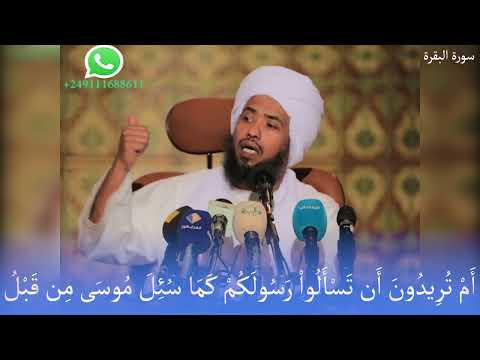 أ م ت ر يد ون أ ن ت س أ ل وا ر س ول ك م ك م ا س ئ ل م وس ى م ن ق ب ل