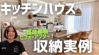 キッチン収納ツアー】キッチンハウスの収納実例ビフォーアフター - YouTube