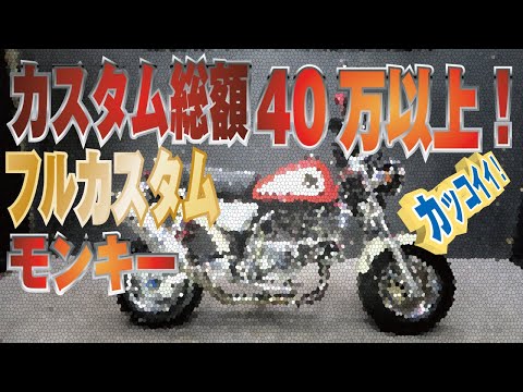激渋】カッコイイモンキーはこれだ!AB27 モンキーフルカスタム!前後8 激渋】カッコイイモンキーはこれだ!AB27 モンキーフルカスタム!前後8