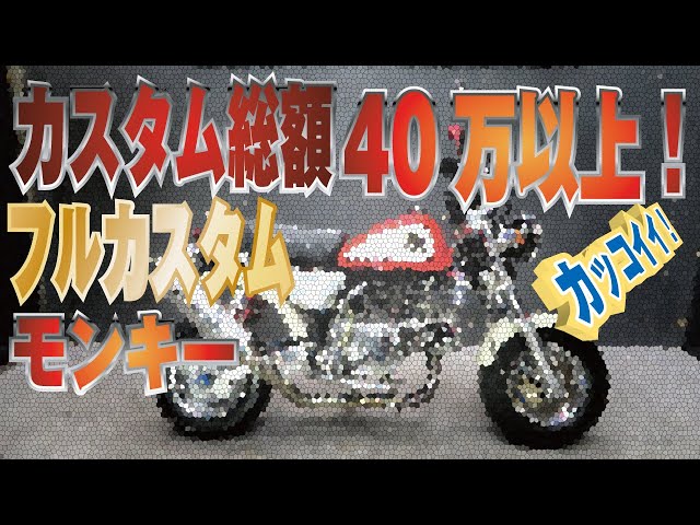 激渋】カッコイイモンキーはこれだ！AB27 モンキーフルカスタム！前後8