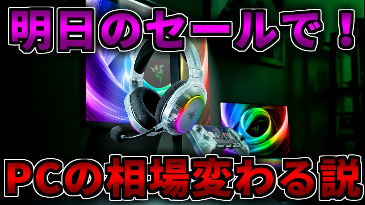 何でも答える】明日のセールで相場が変わるかも？ゲーミングPC相談紹介