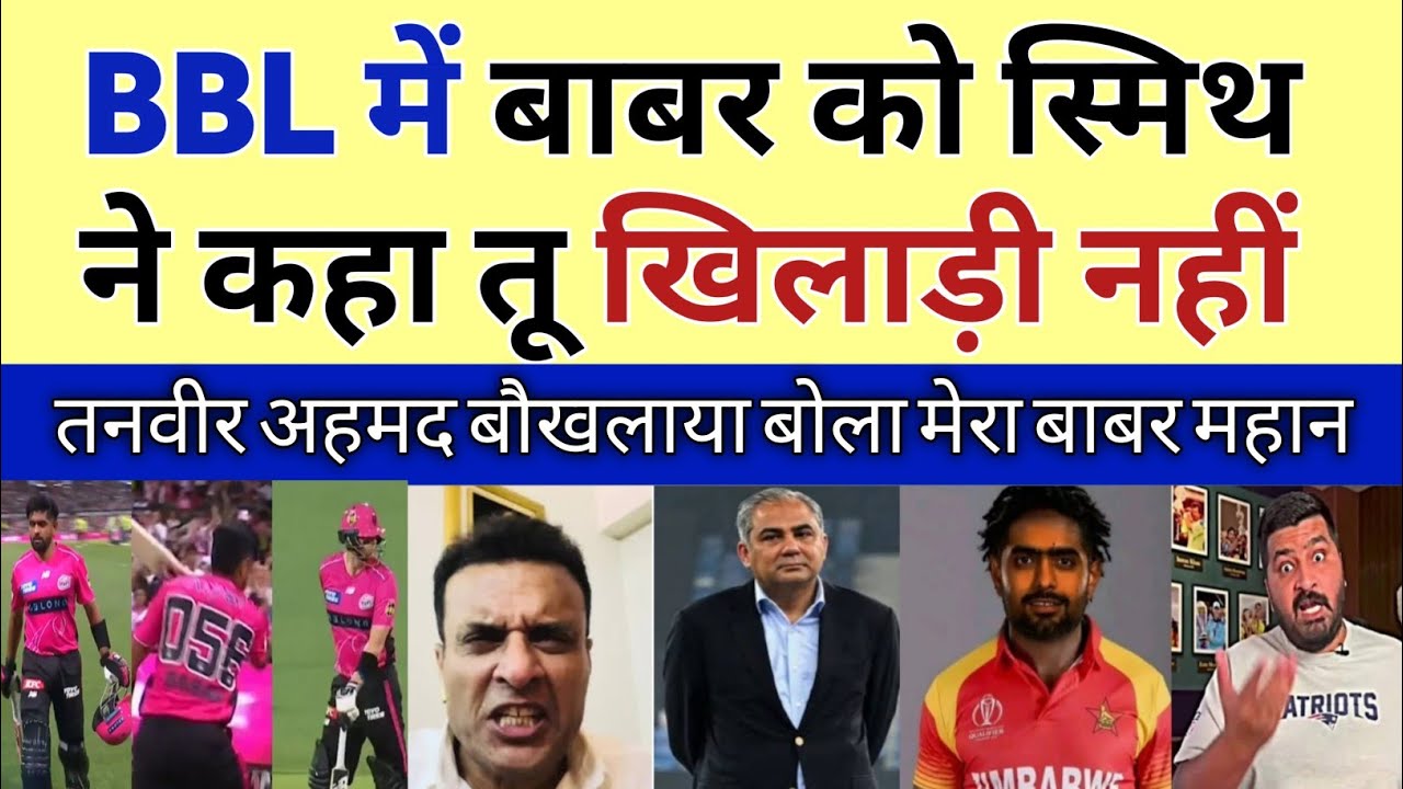 Babar Azam vs Steve Smith 😡 | BBL Me Beizzati Par Tanveer Ahmed Ka Gussa