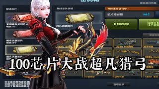 【CSOL凉宫梦】100芯片大战超凡猎弓!!抽完直呼:rnm退钱!