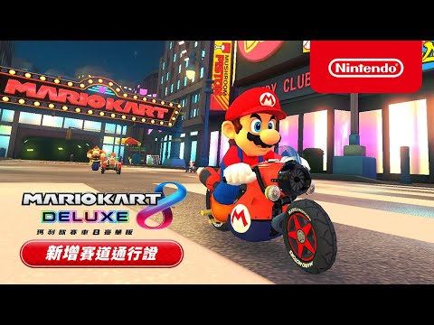 《瑪利歐賽車8 豪華版 新增賽道通行證》TVCM 2（香港）