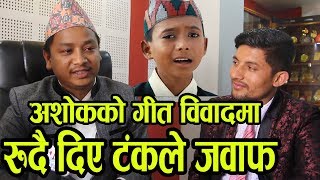 अशोक दर्जीको पहिलो गीत विवादमा ।। रुदै टंकले यसो भने ।। Ashok Darji First Song