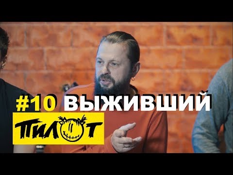 Пилот - Выживший