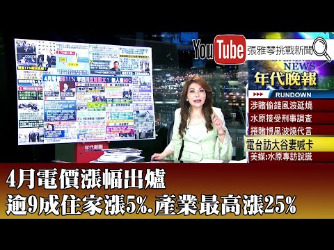 《4月電價漲幅出爐 逾9成住家漲5%.產業最高漲25%》【2024.03.22『1800年代晚報 張雅琴說播批評』】