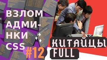 Взлом админки css: #11.1 Китайцы Full 2 часа.