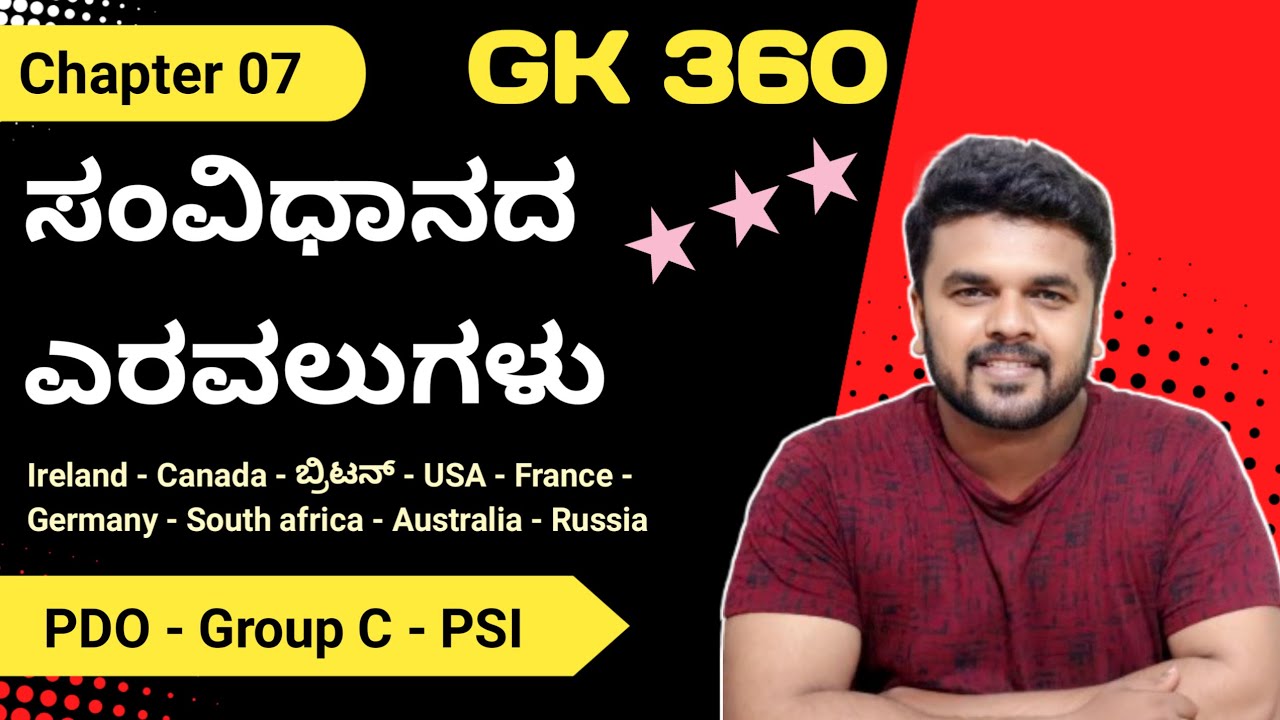 GK 360 - Chapter 07 = ಸಂವಿಧಾನದ ಎರವಲುಗಳು | KPSC PDO - Group C - PSI