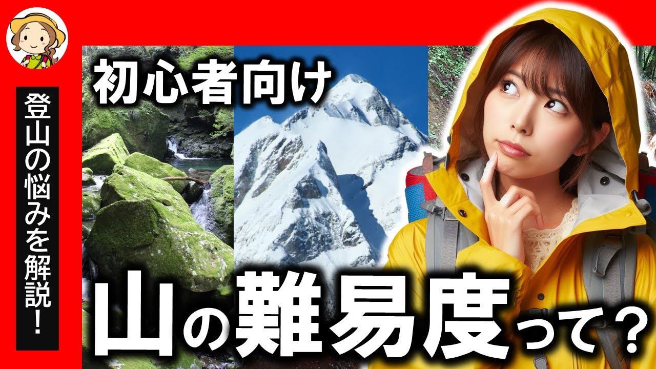 山のグレーディングと難易度の基礎知識！登山初心者が知らないと危ないこと YouTube