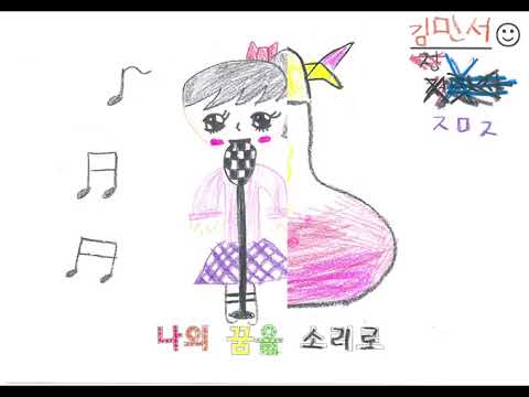 나의 꿈을 노래해 - 성남동초등학교 돌봄2반 :: 2021 개나리전국창작동요축제 손그림 뮤직비디오