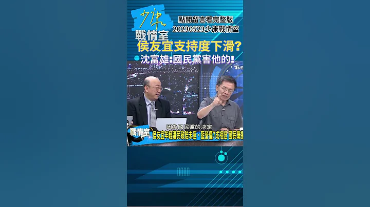 侯友宜支持度下滑?沈富雄:国民党害他的!少康战情室20230523 #shorts - 天天要闻