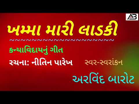 ખમ્મા મારી લાડકી|કન્યાવિદાય|અરવિંદ બારોટ|ગીત:નીતિન પારેખ| kanyaviday|Arvind Barot|Nitin Parekh