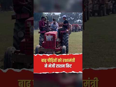 फैजुल्लागंज में राहत सामग्री वितरित | बाढ़ पीड़ितों को रक्षामंत्री ने भेजी राशन किट