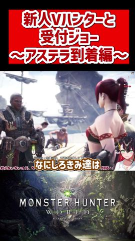 寝取られってレベルじゃねえぞ!既プレイVハンター、錯乱する。 #mhw #モンスターハンターワールド #shorts