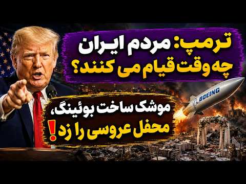 جمهوری پنجم | رزاق مامون | 8190 | ترمپ: مردم ایران چه وقت قیام می کنند؟