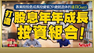 靠股息成長投資術39歲就退休的追日Gucci，教你打造股息年年成長的美股投資組合！這3產業占他投資組合50%｜峰哥 ft.追日Gucci｜Smart智富．投資的一千零一夜．追日Gucci訪談41