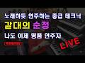 갈대의 순정 중급 라이브 방송 33회 프로처럼 손 맛내기 트로트 핵심 초급부터 고급까지 전자올겐강의 5070전자올겐 제니쌤올겐교실