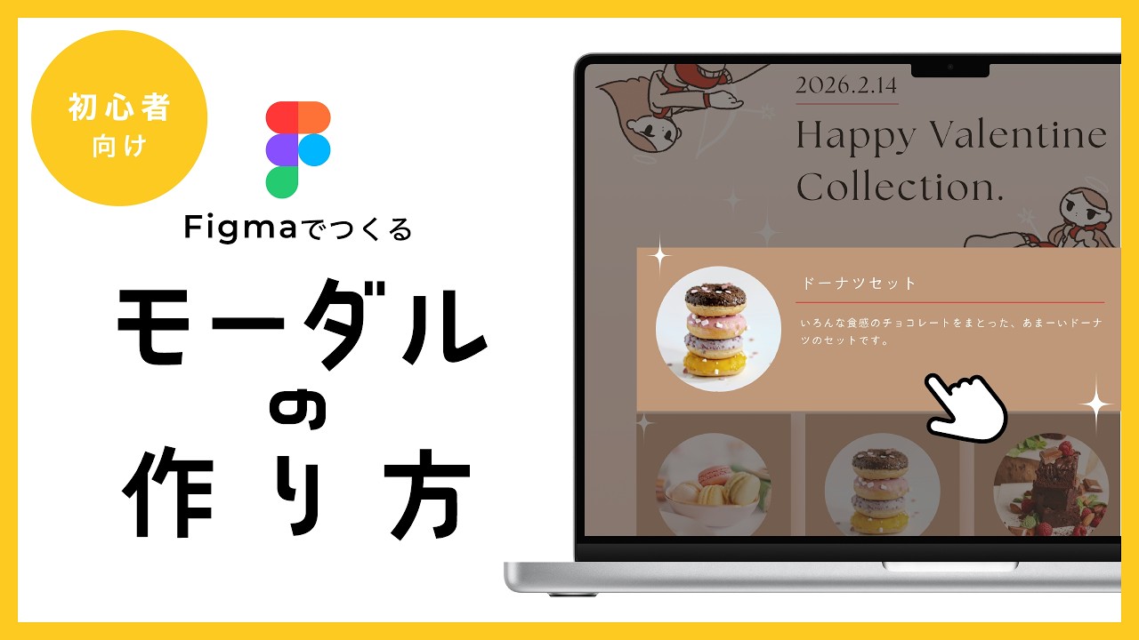 Figmaでモーダルがうまくいかない人へ｜初心者向けプロトタイプ解説