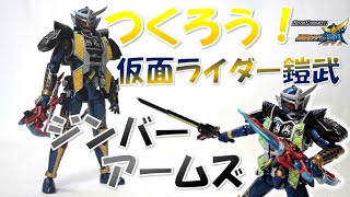 つくろう！ジンバーアームズ SO-DO CHRONICL 仮面ライダー鎧武２