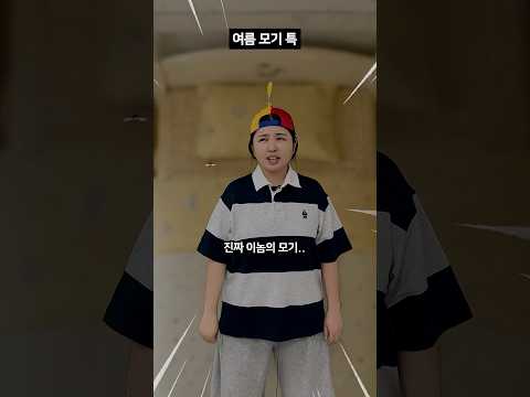 모기를 함부로 잡으면 벌어지는 무시무시한 일..ㄷㄷ #shorts #공감 #상황극 #코미디 thumbnail