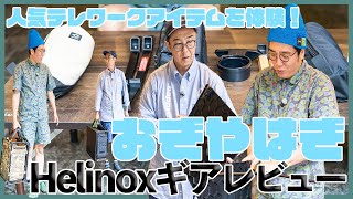 【おぎやはぎのギアキャン#3】テレワークにもキャンプにもおすすめ！ おぎやはぎがヘリノックス人気折り畳みデスクの使い心地を検証！