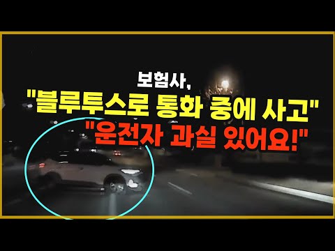 <strong>블루투스로</strong> 전화 통화 중 사고가 났습니다. 그래서 보험사는 제게도 과실이 있다고 합니다