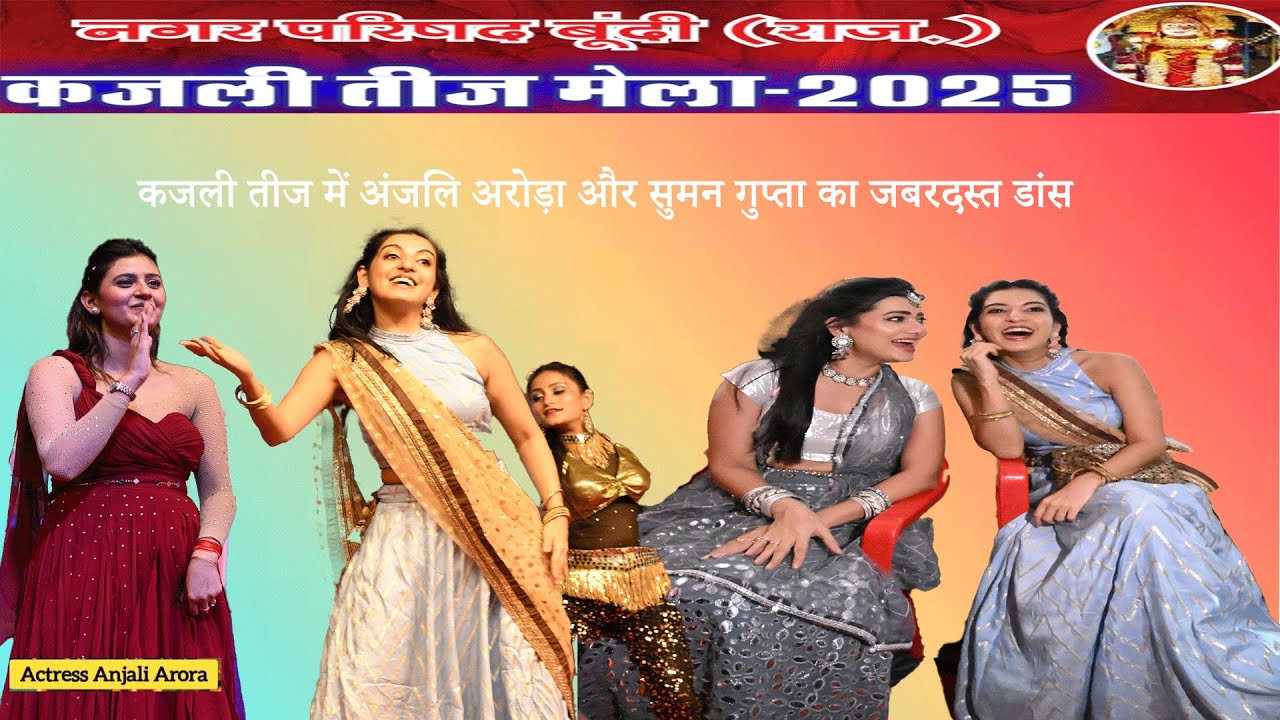 kajli teej 25.8.25 अंजलि अरोड़ा और सुमन गुप्ता का जबरदस्त डांस #explore #live #anjaliarora  #viral