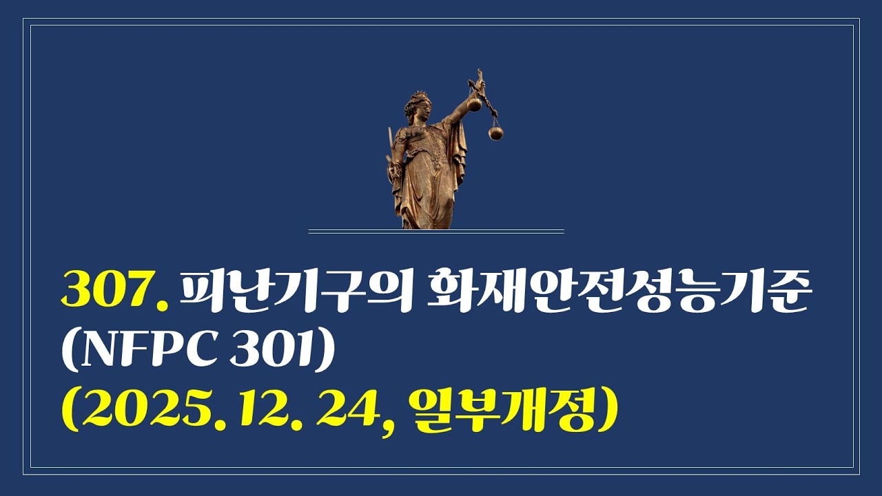 307. 피난기구의 화재안전성능기준(NFPC 301)(2025. 12. 24., 일부개정)