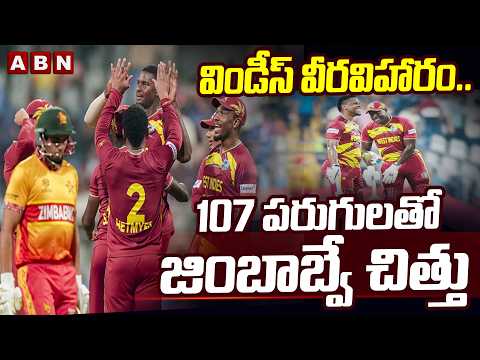 విండీస్ వీరవిహారం..107 పరుగులతో జింబాబ్వే చిత్తు | West Indies Beats Zimbabwe With 107 Runs | ABN - ABNTELUGUTV