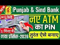 Punjab &amp; Sind Bank ATM Pin Kaise Banaye 2026 | How to Generate PSB ATM Pin Step by Step | Full Guide