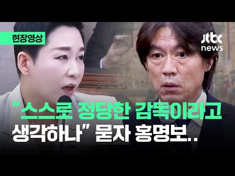 [현장영상] &amp;quot;스스로 정당한 감독이라고 생각하나&amp;quot; 묻자 홍명보.. / JTBC News