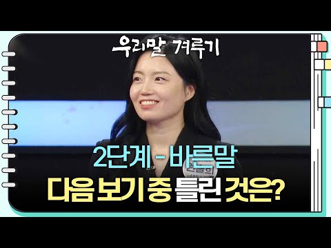 [2단계 - 바른말] <strong>다음</strong> 보기 중 틀린 것은? ①헛눈 ②뾰두라지 ③쳇바퀴 ④헤벌쭉 [우리말 겨루기] | <strong>KBS</strong> 241111 방송