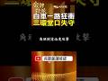 不到5分鐘全場變調！竹東三環堂口風波，白車衝進現場後掀開背後裂痕？ #金牌特派