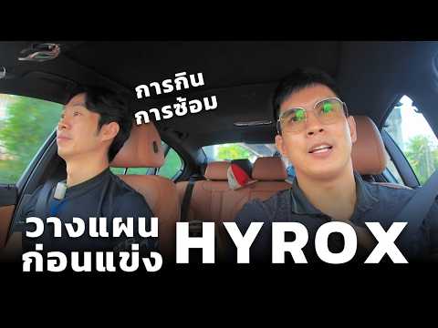 ก่อนไป Hyrox ดูคลิปนี้ - ปรับการกิน เตรียมตัวโค้งสุดท้าย