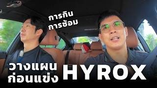 ก่อนไป Hyrox ดูคลิปนี้ - ปรับการกิน เตรียมตัวโค้งสุดท้าย