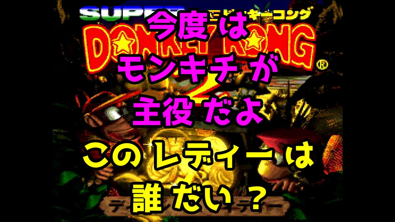 【 ドンキーコング 2 】  # 1  よ ～ し ！  2 やって 行く よ ～ ん ♪