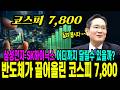 반도체가 끌어올린 코스피 7,800 | 삼성전자·SK하이닉스 40년 흐름 정리 | 반도체 주가 상승, 거품인가 사이클인가
