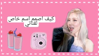 كيف اسوي اسم خاص وتلوينه  لقناتيَ ببرنامج |  بيكس ارت |  طلب screenshot 3