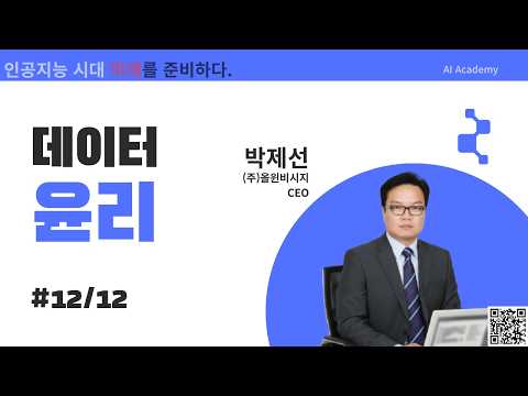 12 데이터윤리4부 #12/12
