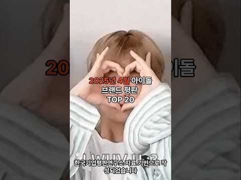 2025년 4월 아이돌 브랜드 평판 TOP 20