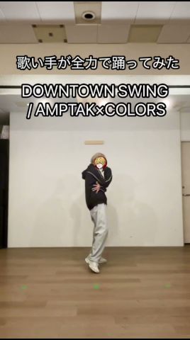 歌い手が全力で踊ってみた DOWNTOWN SWING / #AMPTAK×COLORS #DOWNTOWNSWING #STPR #しーずんず #秋霖詩月 #りん