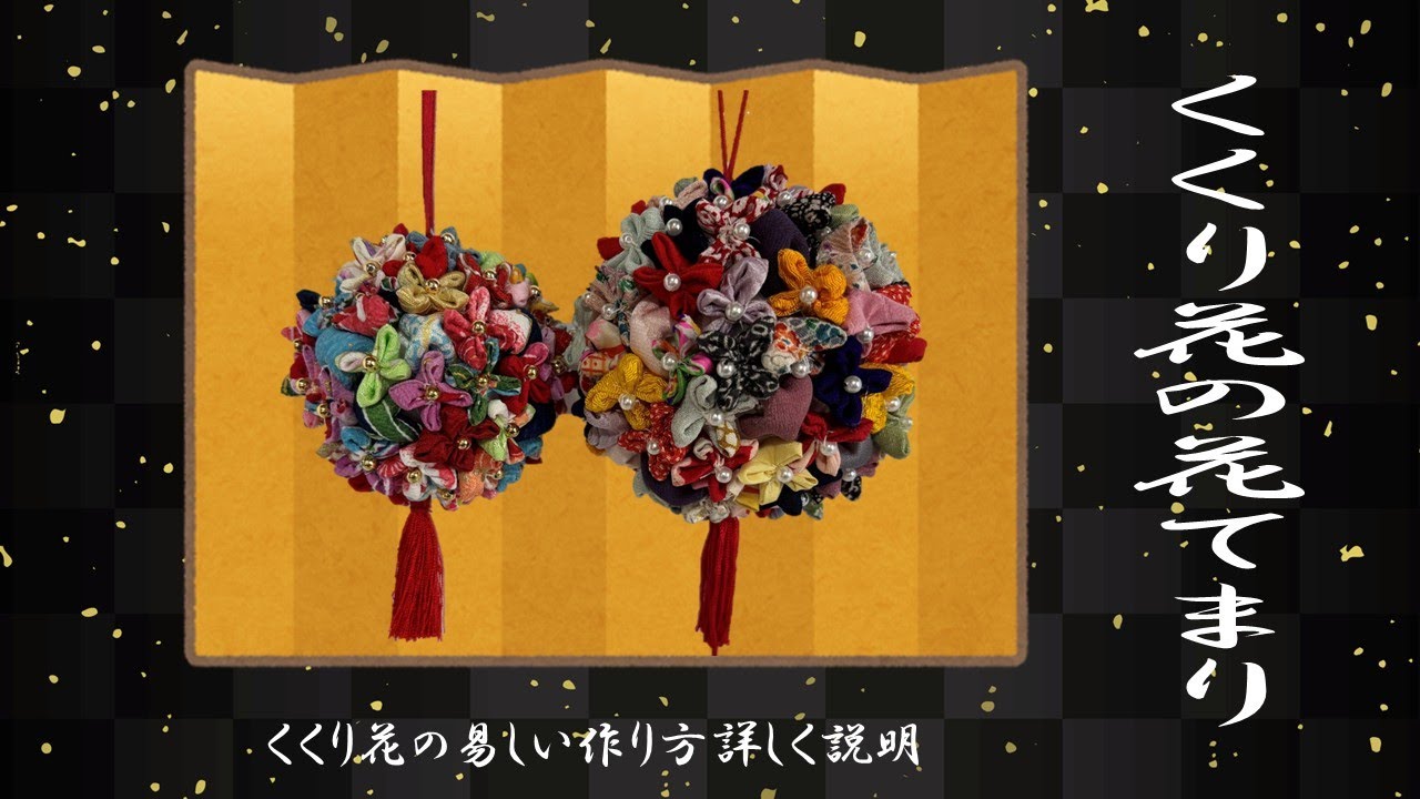 ちりめん細工 布花⁂ 藤 作り方 サイズ・アレンジ自在 イラスト付き How