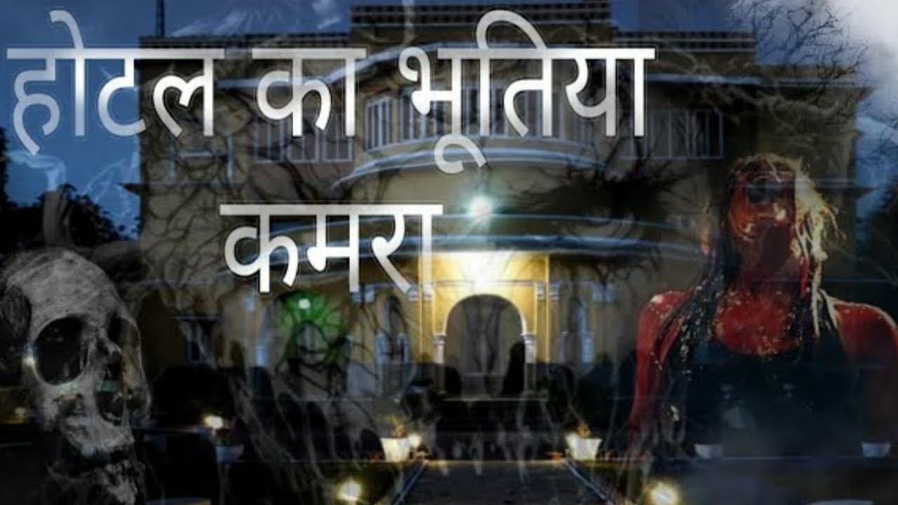 Hotel ka bhootia kamra//bhoot ki kahani//horror story in hindi//ghost story//JJS  A1 VOICE