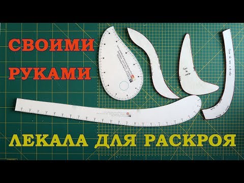 Как сделать самим линейки лекало для шитья