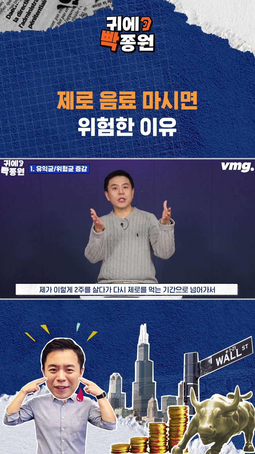 제로 음료 마시면 위험한 이유 / SBS / 귀에빡종원 / #shorts