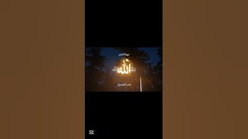 أكتب شئ تؤجر عليه 🤎 #قرآن #ياسر_الدوسري #سورة_الأحزاب