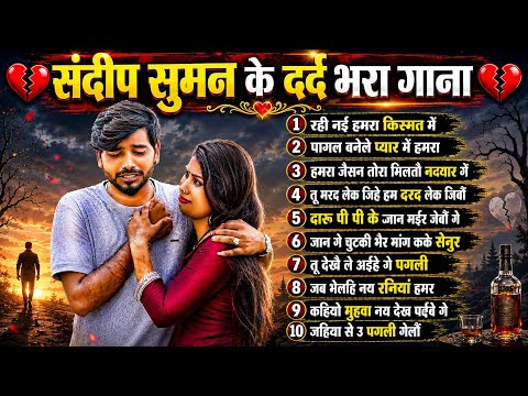 Sandeep Suman ke Gana|| संदीप सुमन के दर्द भरा गाना | Bewafa Sad Song 2026 | Maithili Sad Song
