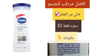 لوشن فازلين للجسم |Vaseline Intensive Care Advanced Repair Fragrance Free Lotion